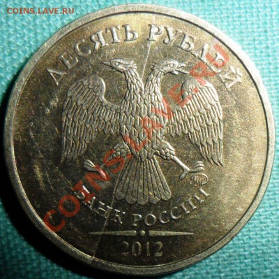 10 руб 2012г.Полный раскол. - SAM_7722.JPG