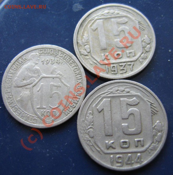 ЛОТ НЕЧАСТЫХ 15к 1934.1937.1944 До 31.01.2010 в 21.00 - IMG_6776.JPG
