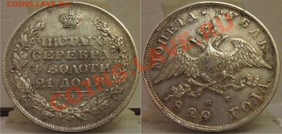 Российская Царская медь и не только - рубль 1829