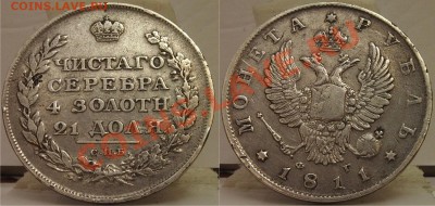 Российская Царская медь и не только - рубль 1811