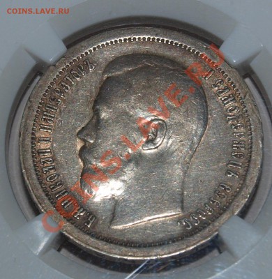 50 копеек 1897*, NGC XF40 До 18.11.2013 г.,в 22-00 по Москве - 50 kop 1