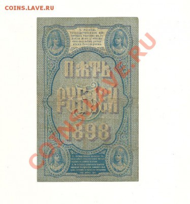 5 рублей 1898 год Плеске - 1.JPG