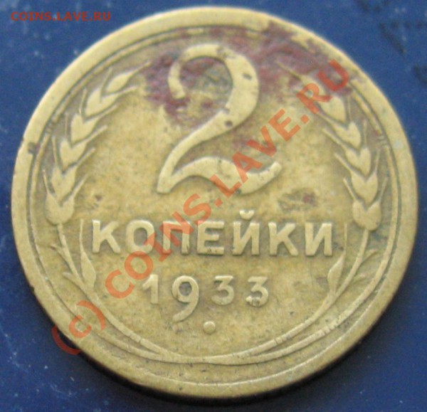 2 КОПЕЙКИ 1933год редкая  с РУБЛЯ до 31.01.2010 в 21.00 - IMG_6781.JPG