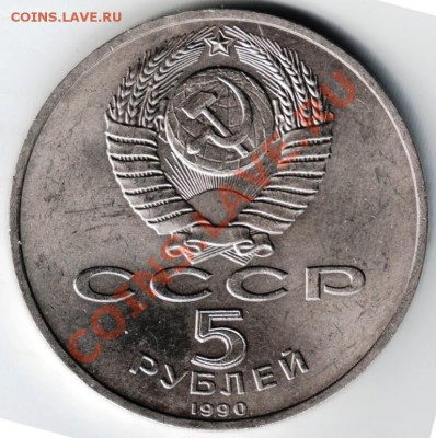 5 руб. 1990 г.Матенадарант до 19.11.13г. в 19.00 - Scan-131113-0009