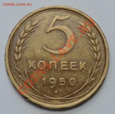 5 копеек 1950 г. до 14.11.13 - CIMG9688.JPG