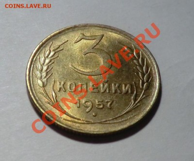 3 копейки 1957      UNC                          до 14.11.13 - CIMG9519.JPG