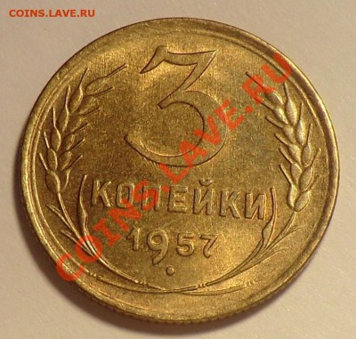 3 копейки 1957      UNC                          до 14.11.13 - CIMG9529.JPG