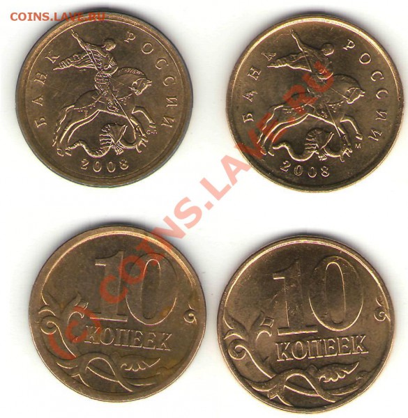 10 коп 2008 г. (СП и М) - 10 к 2008 брак