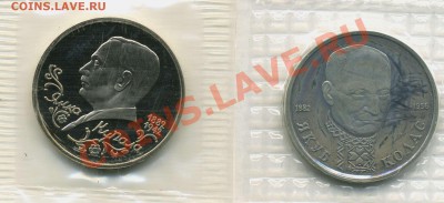 1р1992 Колас и 1р1992 Купала пруфы - до 18.11 22-00 мск - 1