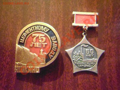 Значки 60 и 75 лет Яшкинскому Цемзаводу.До 19.11 21.00. - Фото01001