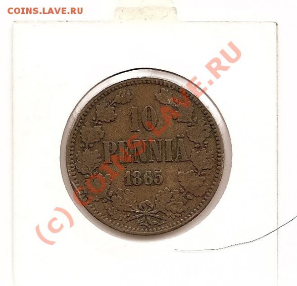 Русская  Финляндия, 1865 год 10 пенни  до 30.01 - 1865 -1