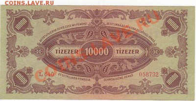 Венгрия 10000 пенго 1945 пресс до 16.11 22:00 мск - IMG_0007