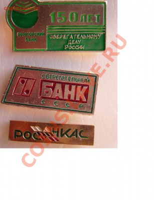 Медали, знаки и прочие артефакты на банковскую тему - 000