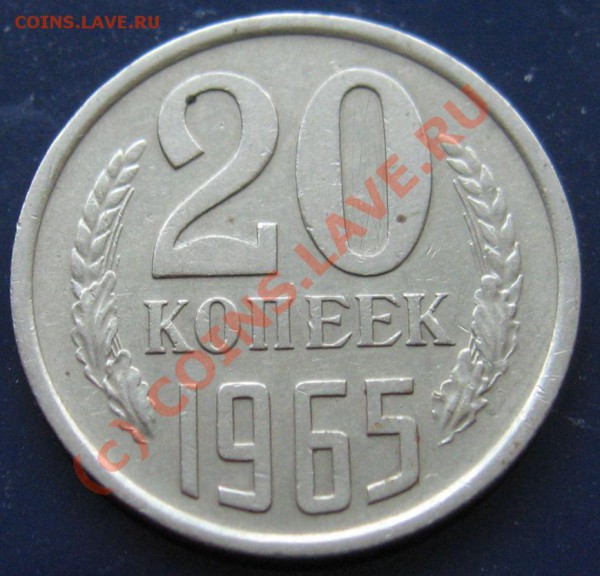 20 КОПЕЕК 1965 до 31.01.2010 в 21..00 - IMG_6783.JPG
