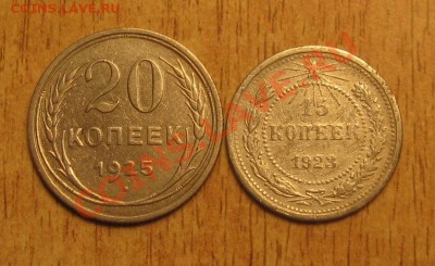 15 коп 1923г,20 коп 1925 г 14.11.13 в 22.00 - Изображение 053