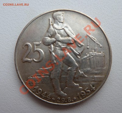 Ag, ЧСР 25 крон 1954, 10 лет Восстания до 17.11.13 22.00 мск - P1140056.JPG