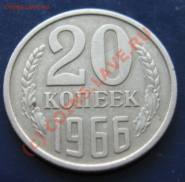20 КОПЕЕК 1966год до 31.01.2010 в 21.00 мск - IMG_6785.JPG