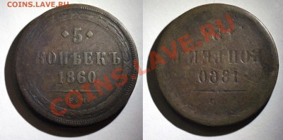 Залипуха (Инкузный брак) 5 коп 1860 - ОЦЕНКА - 5 коп 1860 - инкуз - 01