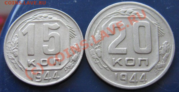 15+20 Копеек 1944(нечастые).до 31.01.2010 в 21.00 - IMG_6787.JPG