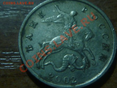 5 коп. 2002 м просьба помочь по шт. - P1030306.JPG