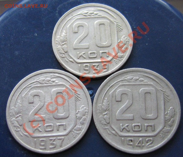 20 Копеек 3шт НЕЧАСТЫЕ 1937.1939.1942.до 31.01.2010 в 21.00м - IMG_6789.JPG