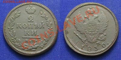 2 копейки 1830 КМ АМ ... - 1