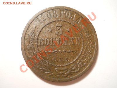 3 Копейки 1908 Года (СПБ). Окончание в 22.00, 16.11.13г. - 1
