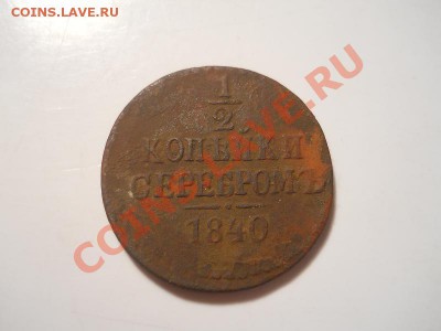 2 Копейки Серебромъ 1840 (СМ). Окончание в 22.00, 16.11. - 3