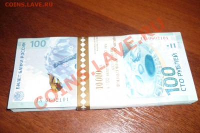 СОЧИ бона 100р ПАЧКА серияя АА - P1050993
