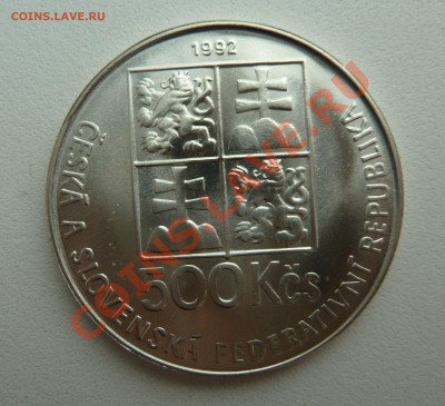 С РУБЛЯ Ag, ЧСФР 500 КРОН 1992, ЯН КОМЕНСКИЙ до 17.11. 22:15 - P1140029.JPG