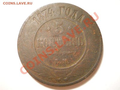5 Копеек 1874 Года (ЕМ). Окончание в 22.00, 16.11.2013г. - 7