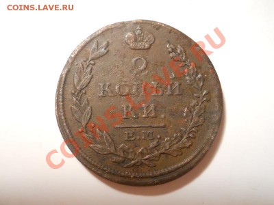 2 Копейки 1815 Года (ЕМ-НМ). Окончание в 22.00, 16.11.13г. - 11