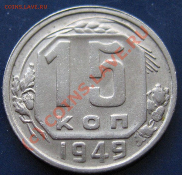 15Копеек 1949(нечастая)до 31.01.2010 в 21.00мск - IMG_6791.JPG