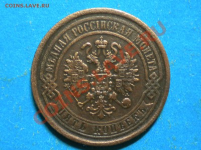 5коп. 1869г. ЕМ. до 16.11.13г. до 22.00ч.мск. - RSCN8055
