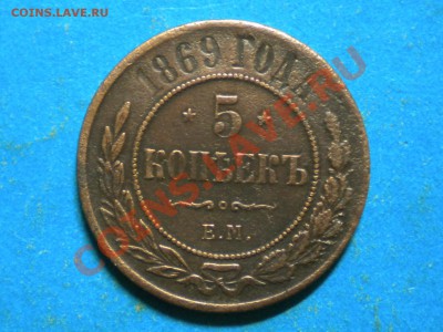 5коп. 1869г. ЕМ. до 16.11.13г. до 22.00ч.мск. - RSCN8053