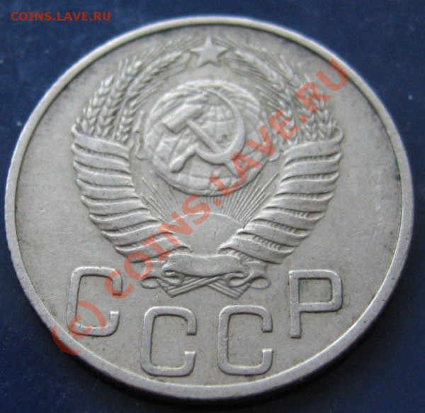 20 копеек 1950год(достаточно редкая) до 31.01.2010 в 21.00 - IMG_6794.JPG