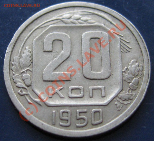 20 копеек 1950год(достаточно редкая) до 31.01.2010 в 21.00 - IMG_6793.JPG
