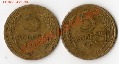 5 копеек 1955 г....широкий кант... - img085