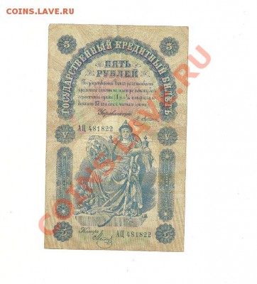 5 рублей 1898 год Плеске  Короткий 15.11.2013 в 22.00 МСК - 2.JPG