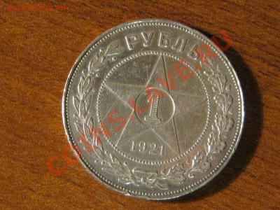 1 рубль 1921 год - IMG_0074.JPG