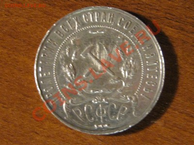 1 рубль 1921 год - IMG_0075.JPG