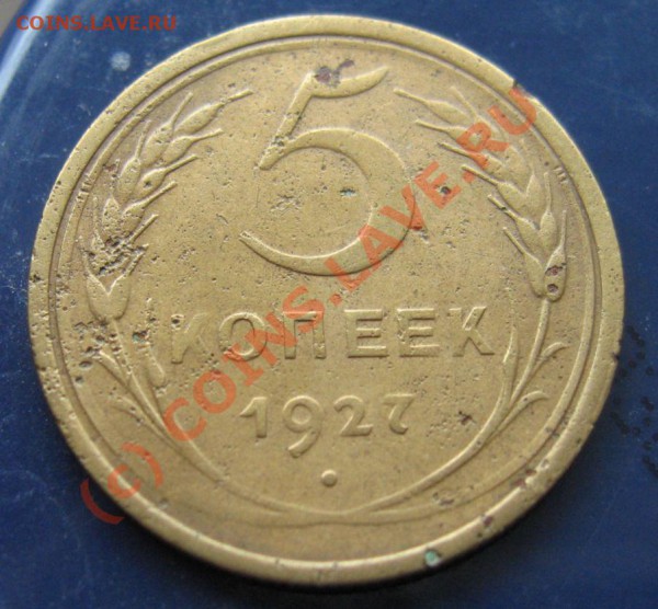 5 КОПЕЕК 1927(редкая) до 31.01.2010 в 21.00 мск - IMG_6798.JPG