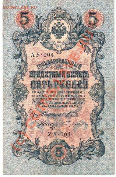 5 рублей 1909г АУ-004......УА-004 - 5 рублеу АУ-УА