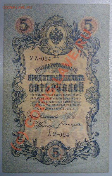 5 рублей 1909г АУ-004......УА-004 - -АУ-094