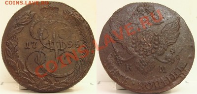 Российская Царская медь и не только - 5 копеек 1795 км