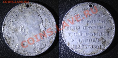 Алюминиевый жетон на смерть Александра III - ОЦЕНКА - Алюминиевый жетон на смерть Александра III