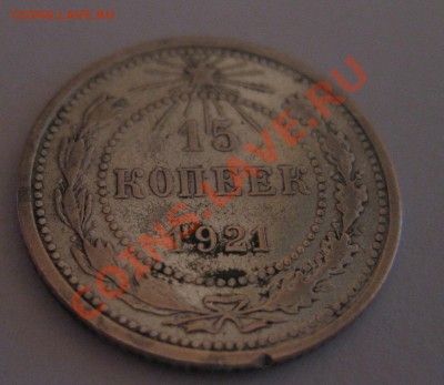 15 копеек 1921 - 11
