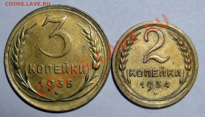 3 копейки 1935 и 2 копейки 1934 - DSC05971.JPG
