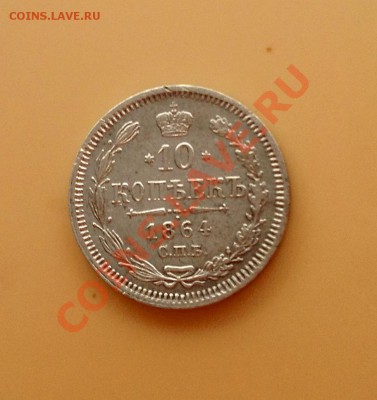 10 копеек-1864 в отличном сохране - 10к-1864 а.JPG