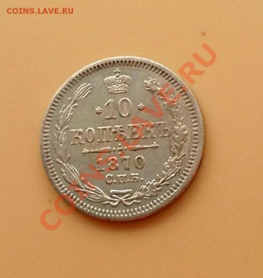 10 копеек 1870 в отличном сохране - 10к-1870 а.JPG